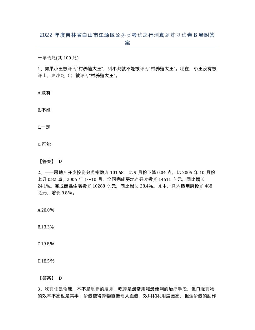 2022年度吉林省白山市江源区公务员考试之行测真题练习试卷B卷附答案