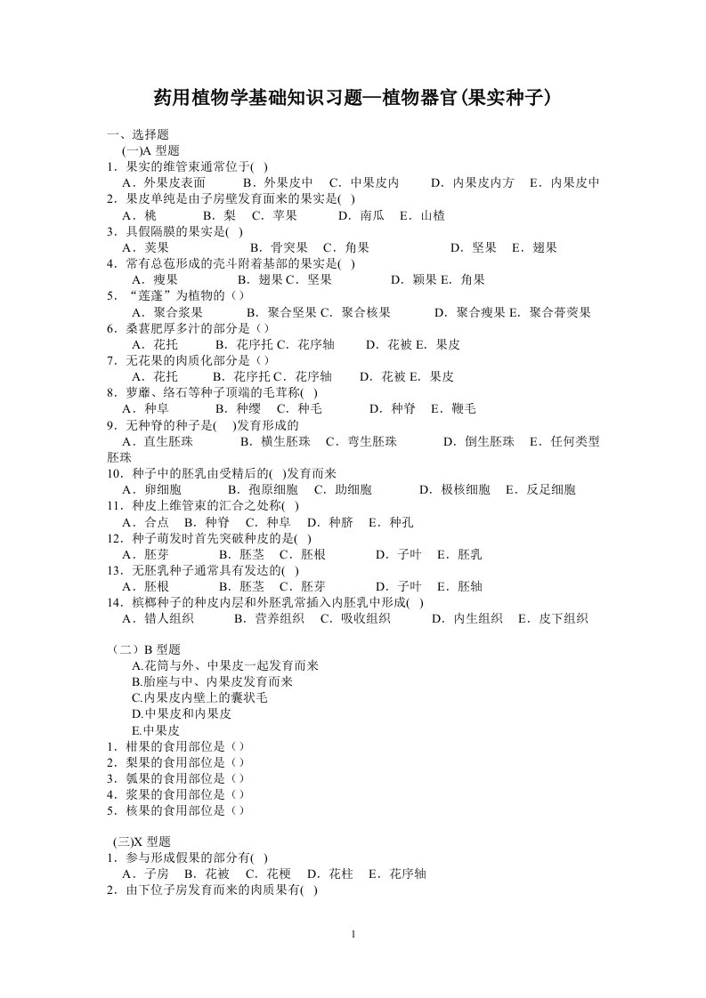 药用植物学植物器官(果实种子1)