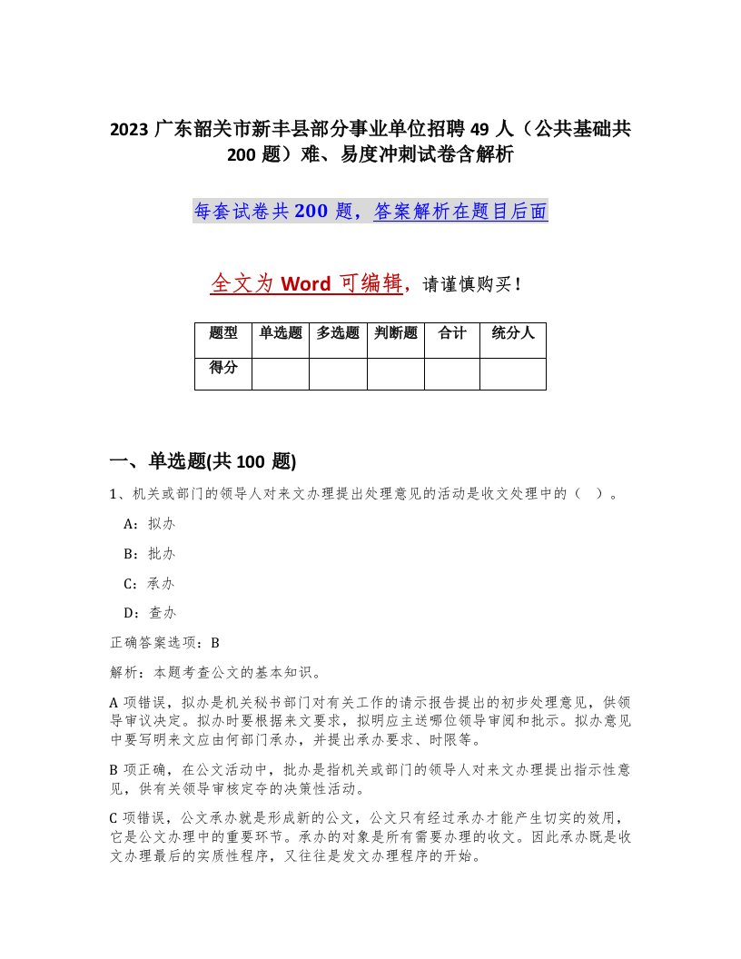 2023广东韶关市新丰县部分事业单位招聘49人公共基础共200题难易度冲刺试卷含解析