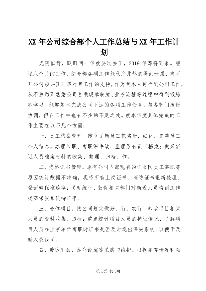 XX年公司综合部个人工作总结与XX年工作计划