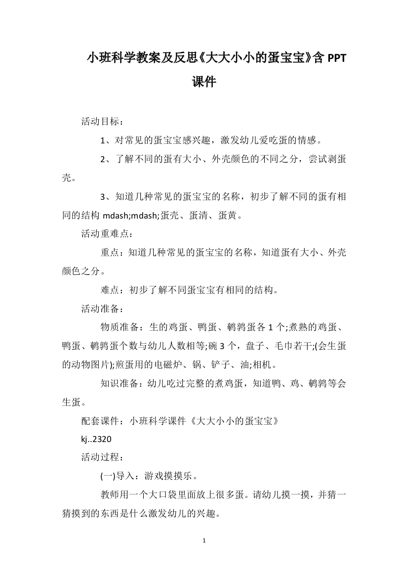 小班科学教案及反思《大大小小的蛋宝宝》含PPT课件