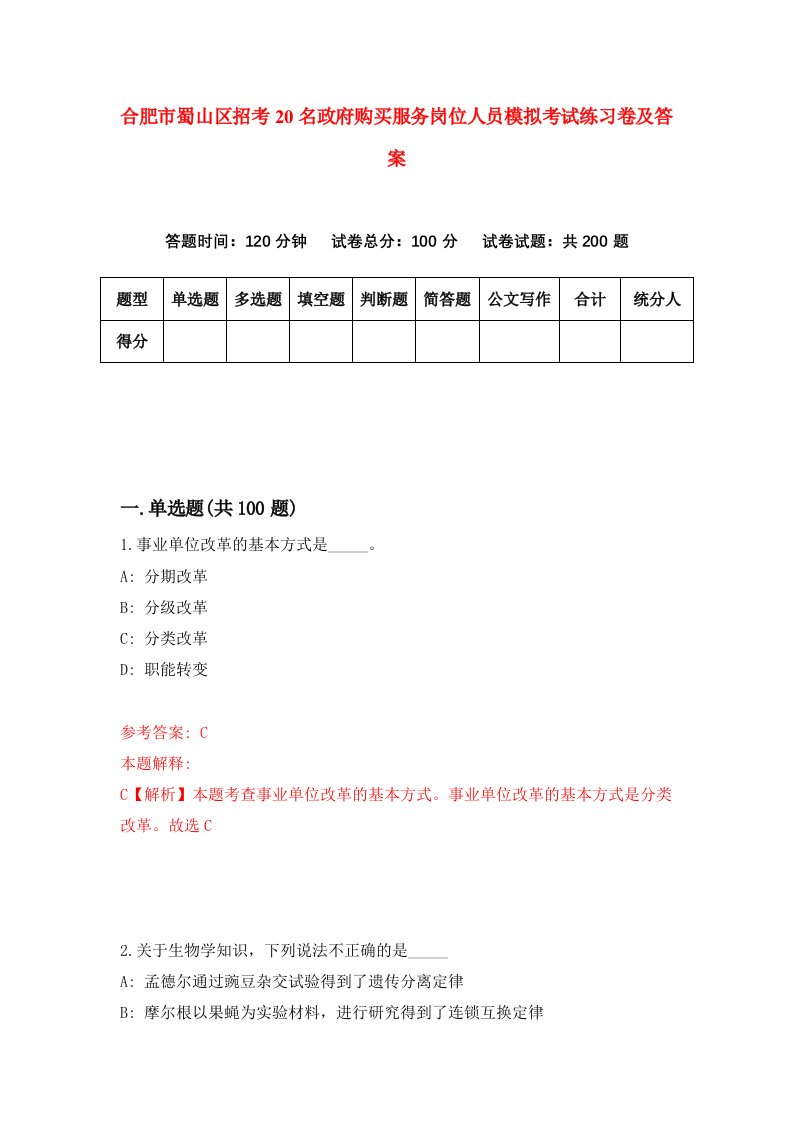 合肥市蜀山区招考20名政府购买服务岗位人员模拟考试练习卷及答案第3套