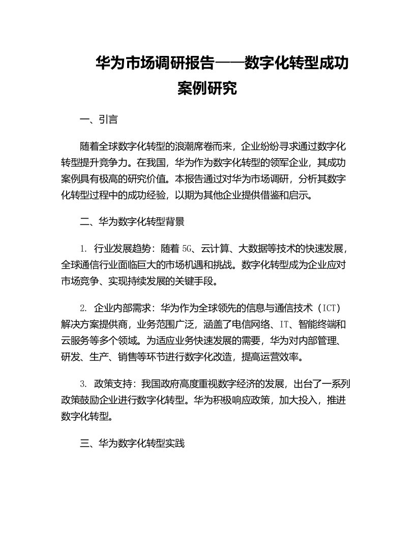 华为市场调研报告数字化转型成功案例研究