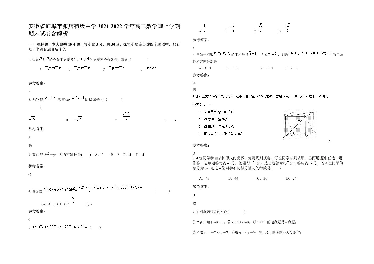 安徽省蚌埠市张店初级中学2021-2022学年高二数学理上学期期末试卷含解析