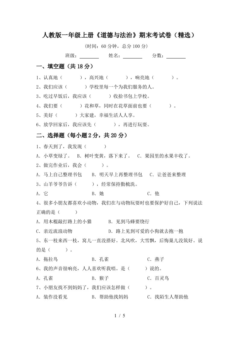 人教版一年级上册道德与法治期末考试卷精选