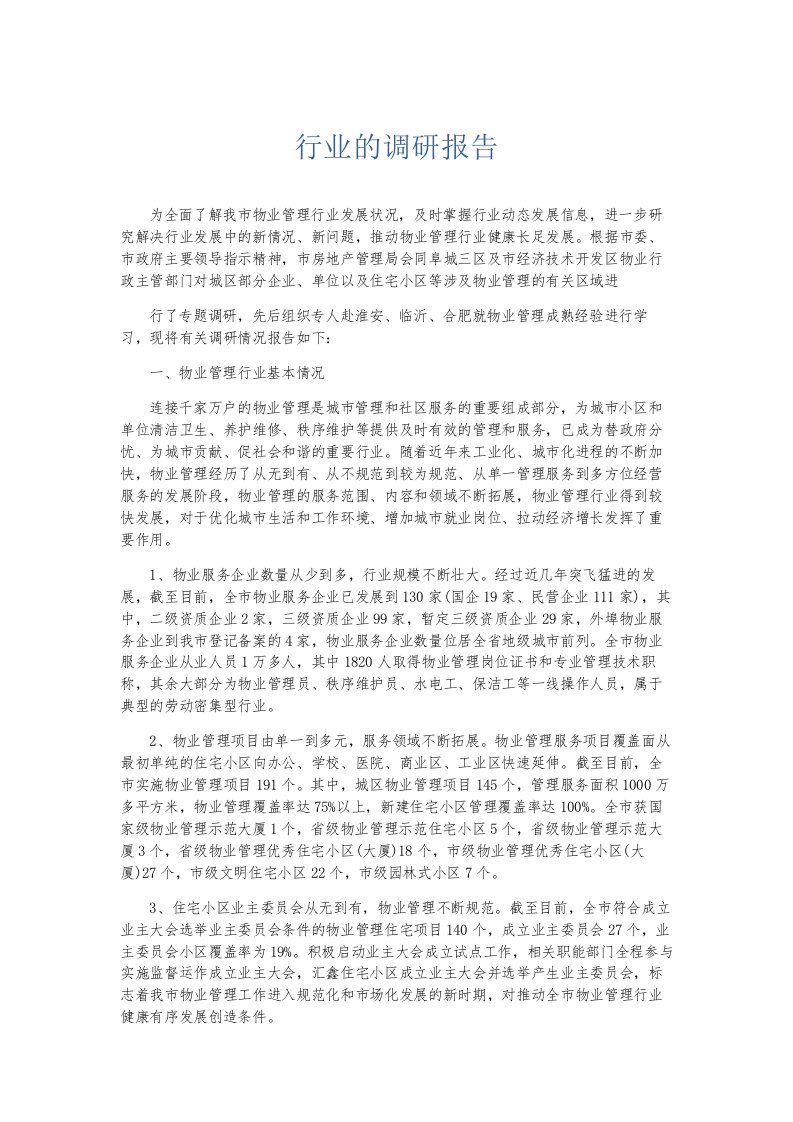 总结报告行业的调研报告