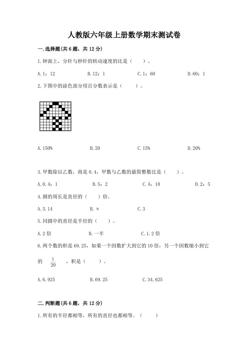 人教版六年级上册数学期末测试卷及完整答案（各地真题）