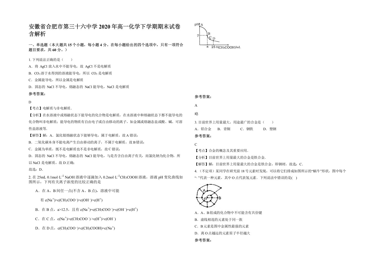 安徽省合肥市第三十六中学2020年高一化学下学期期末试卷含解析