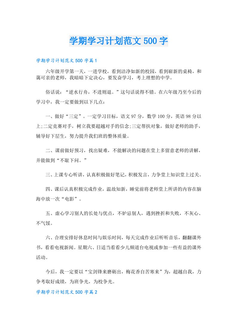 学习资料_学期学习计划范文500字