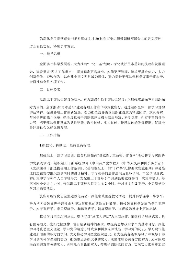 学习贯彻市委书记讲话精神工作方案