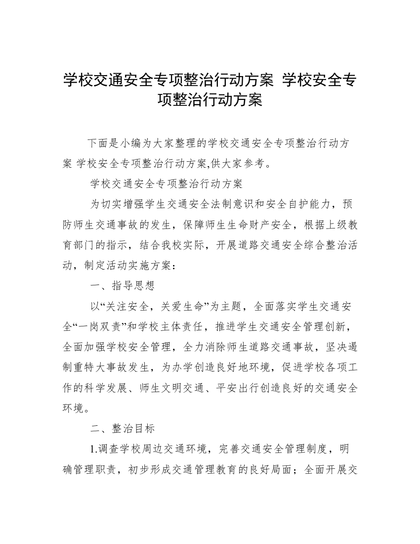 学校交通安全专项整治行动方案