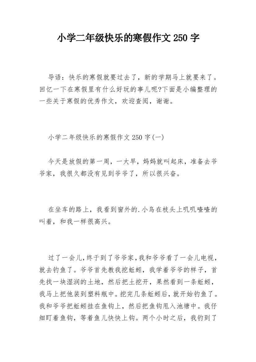 小学二年级快乐的寒假作文250字