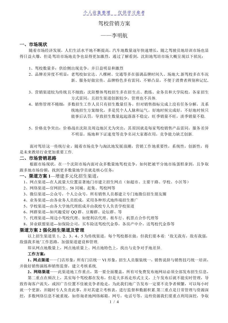 驾校营销方案