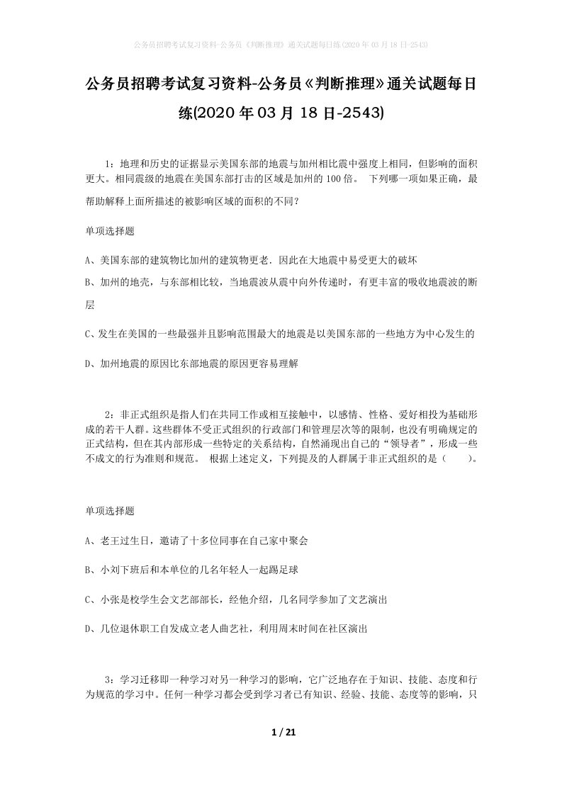 公务员招聘考试复习资料-公务员判断推理通关试题每日练2020年03月18日-2543