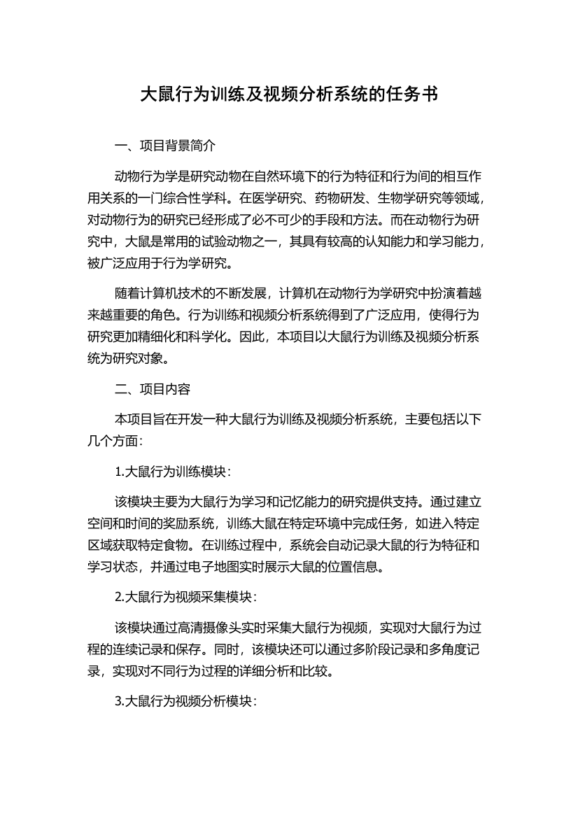 大鼠行为训练及视频分析系统的任务书