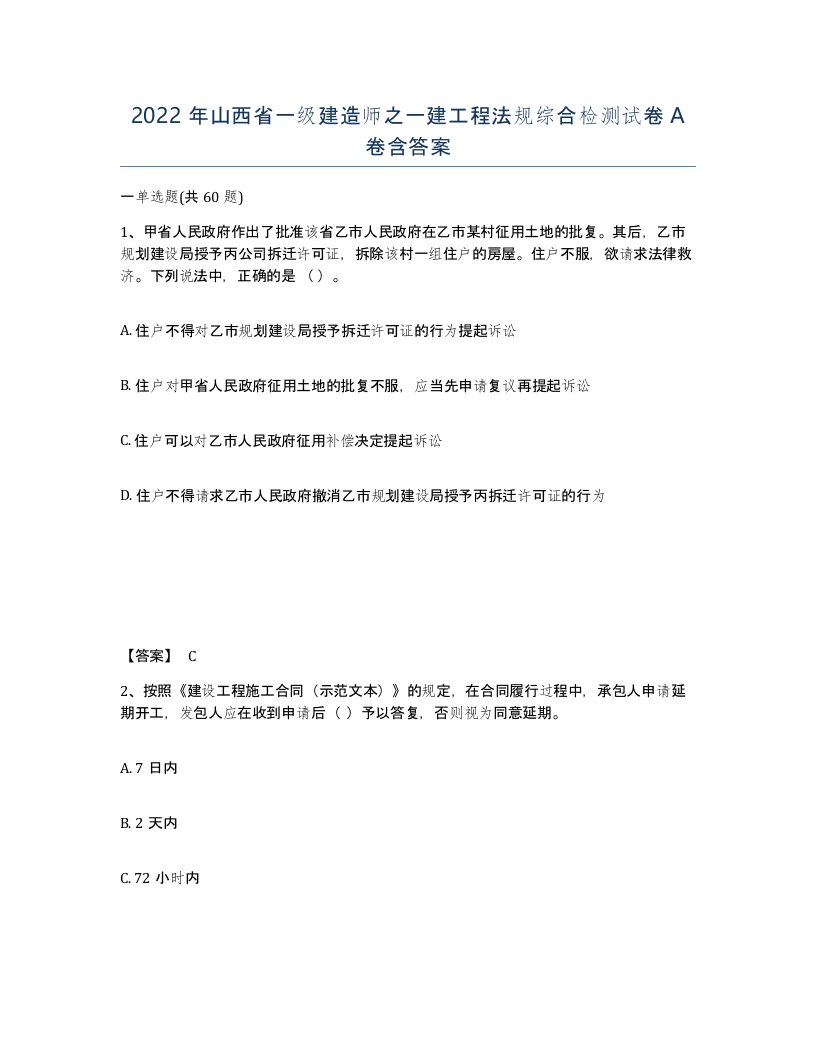 2022年山西省一级建造师之一建工程法规综合检测试卷A卷含答案