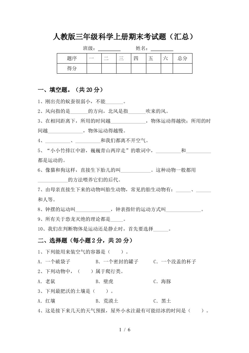 人教版三年级科学上册期末考试题汇总