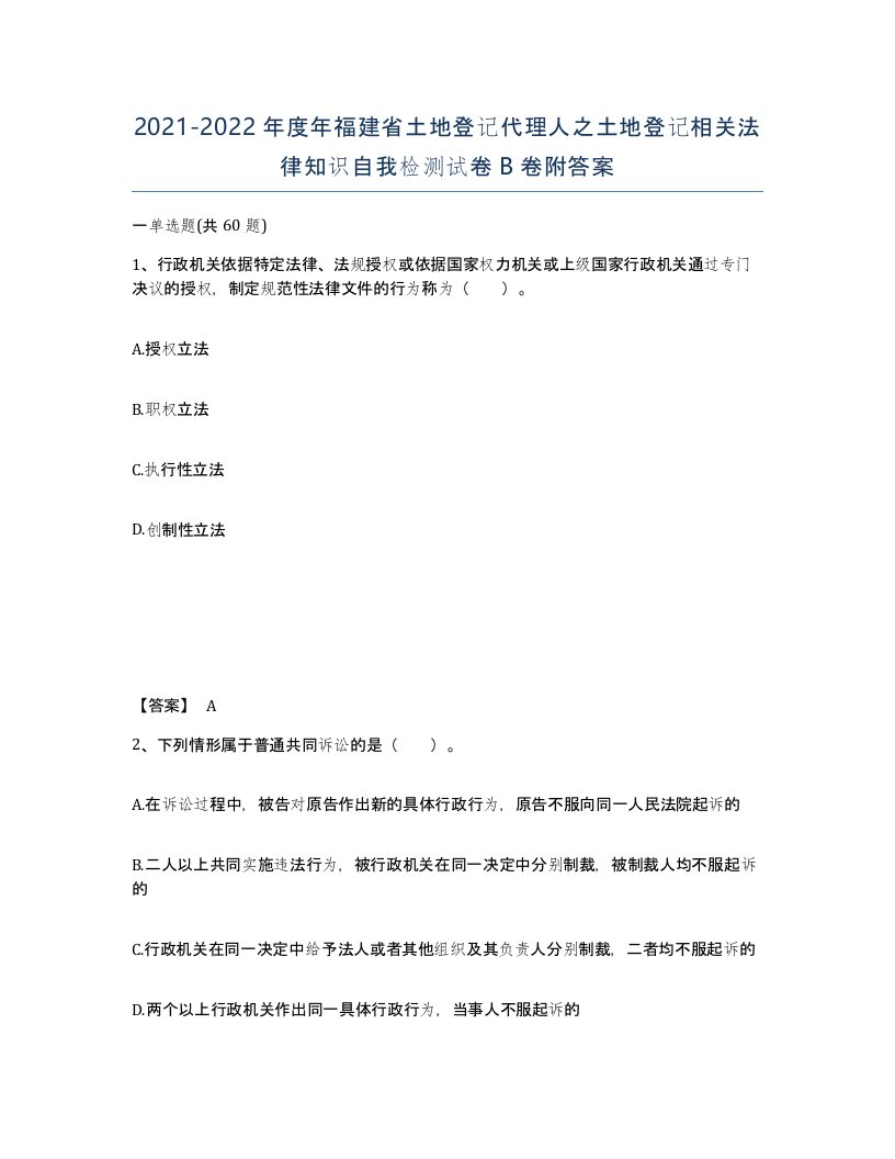 2021-2022年度年福建省土地登记代理人之土地登记相关法律知识自我检测试卷B卷附答案