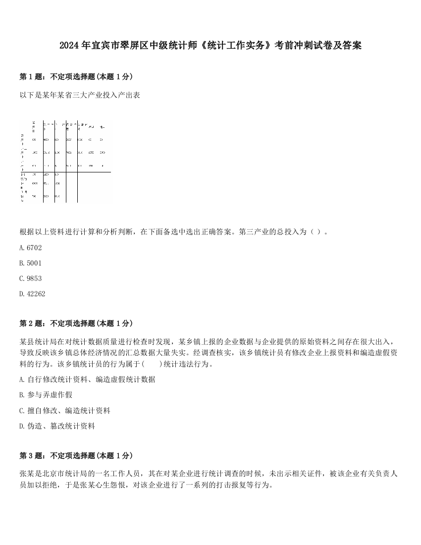 2024年宜宾市翠屏区中级统计师《统计工作实务》考前冲刺试卷及答案