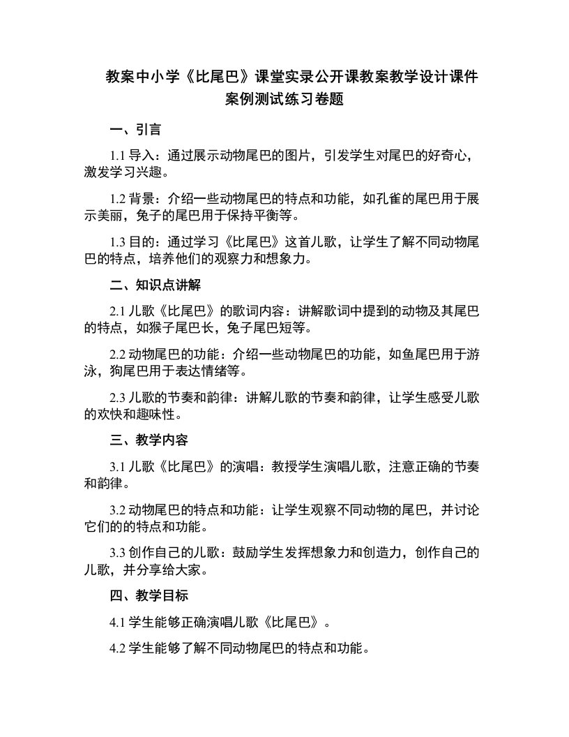 中小学《比尾巴》课堂实录公开课教案教学设计课件案例测试练习卷题