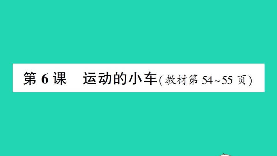 四年级科学上册第三单元运动和力第6课运动的小车作业课件教科版