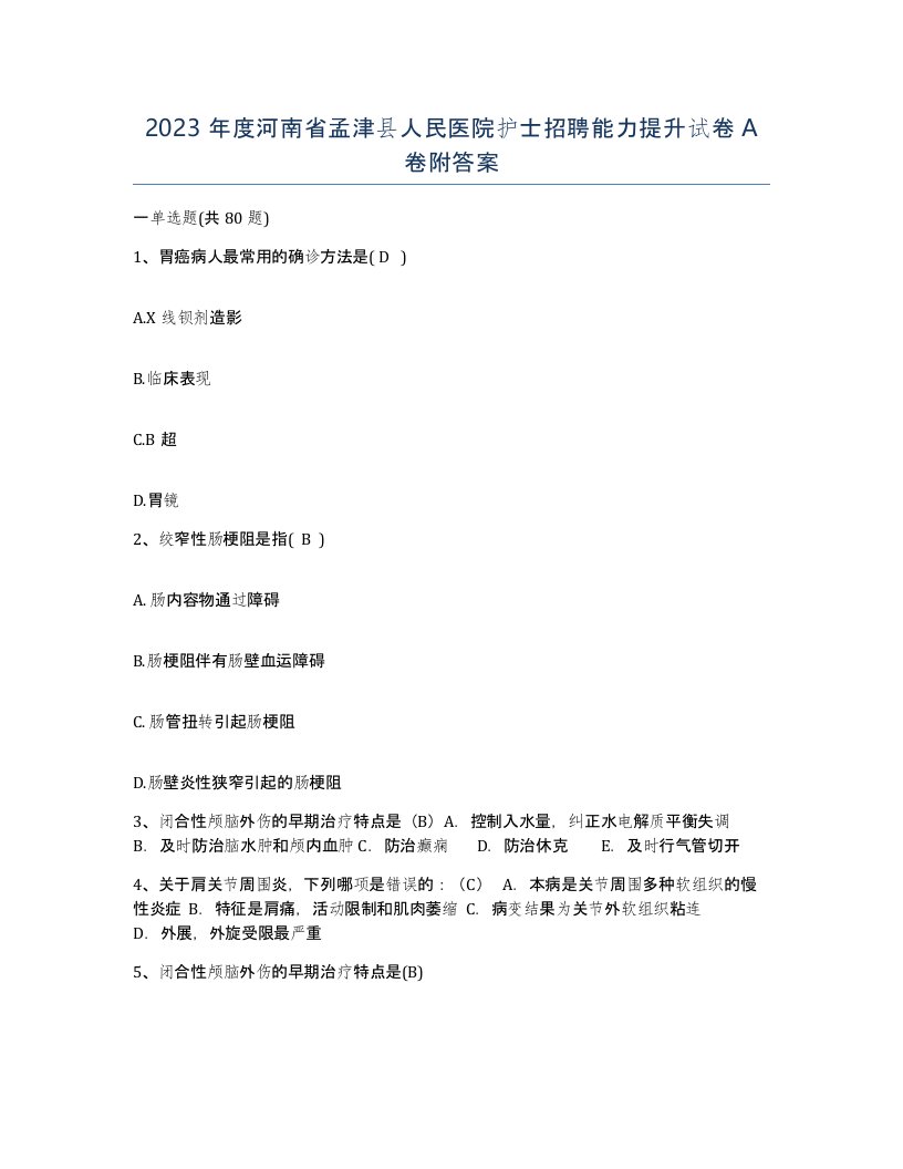 2023年度河南省孟津县人民医院护士招聘能力提升试卷A卷附答案