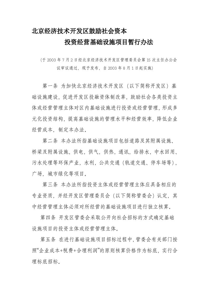 北京经济技术开发区鼓励社会资本投资经营基础设施项目暂行办法