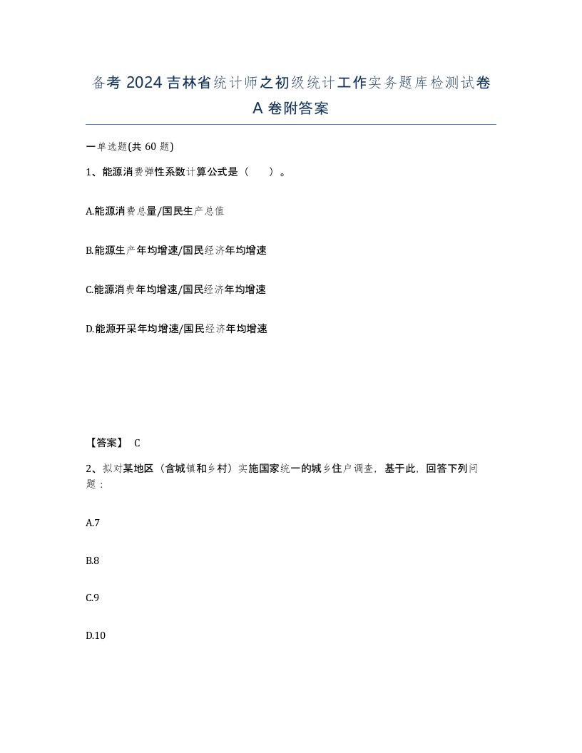 备考2024吉林省统计师之初级统计工作实务题库检测试卷A卷附答案