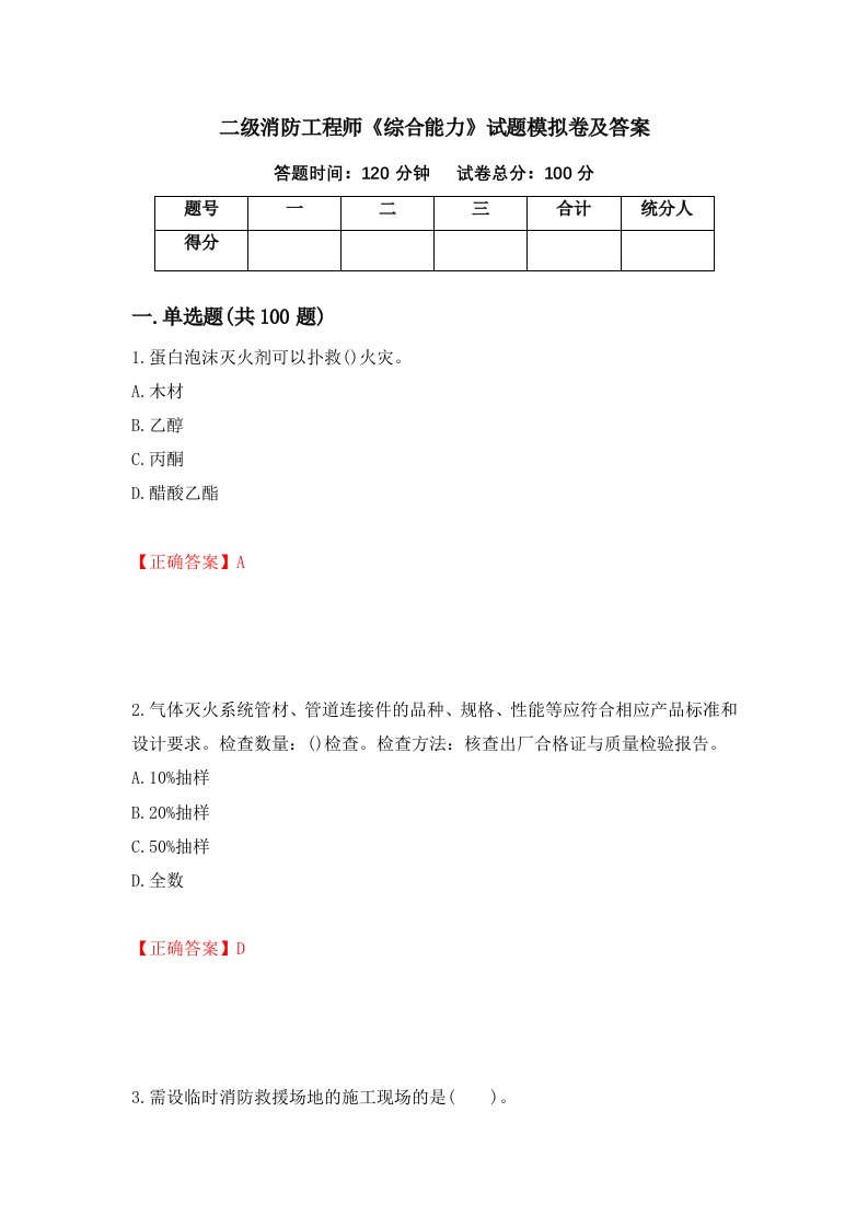 二级消防工程师综合能力试题模拟卷及答案68