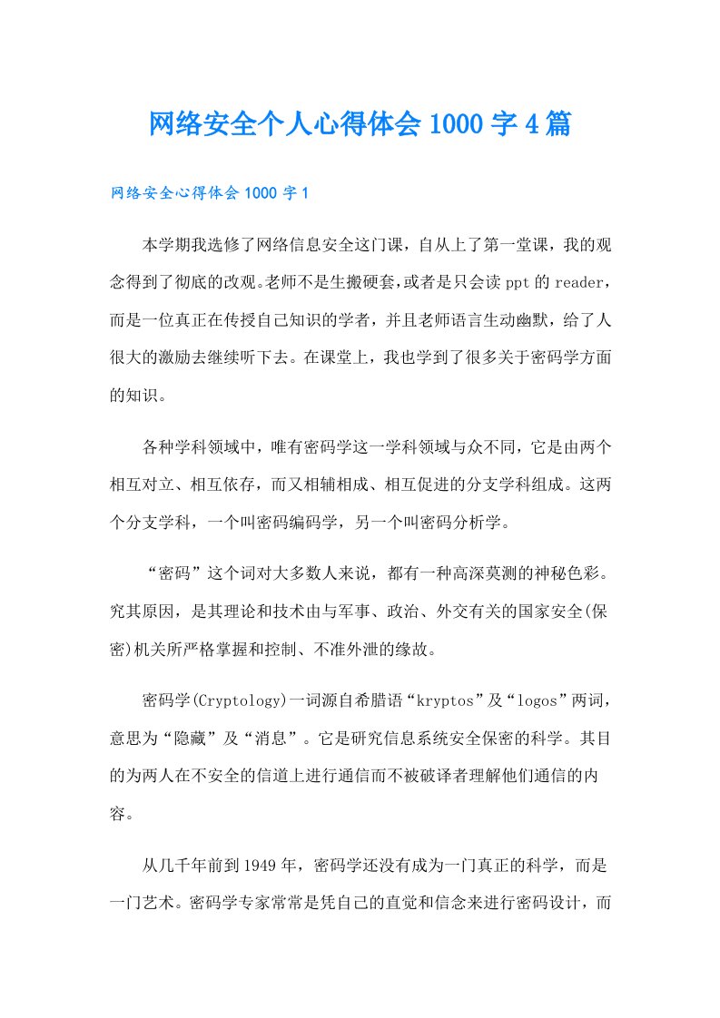 网络安全个人心得体会1000字4篇