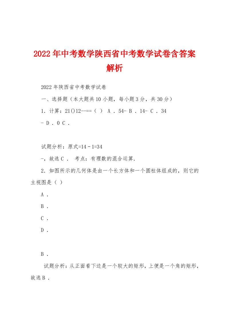 2022年中考数学陕西省中考数学试卷含答案解析