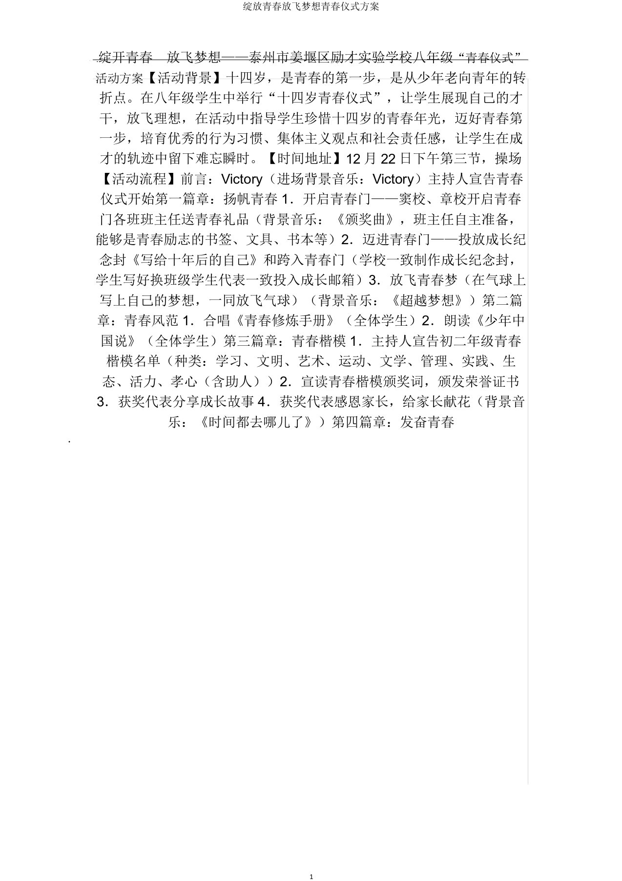 绽放青春放飞梦想青春仪式方案