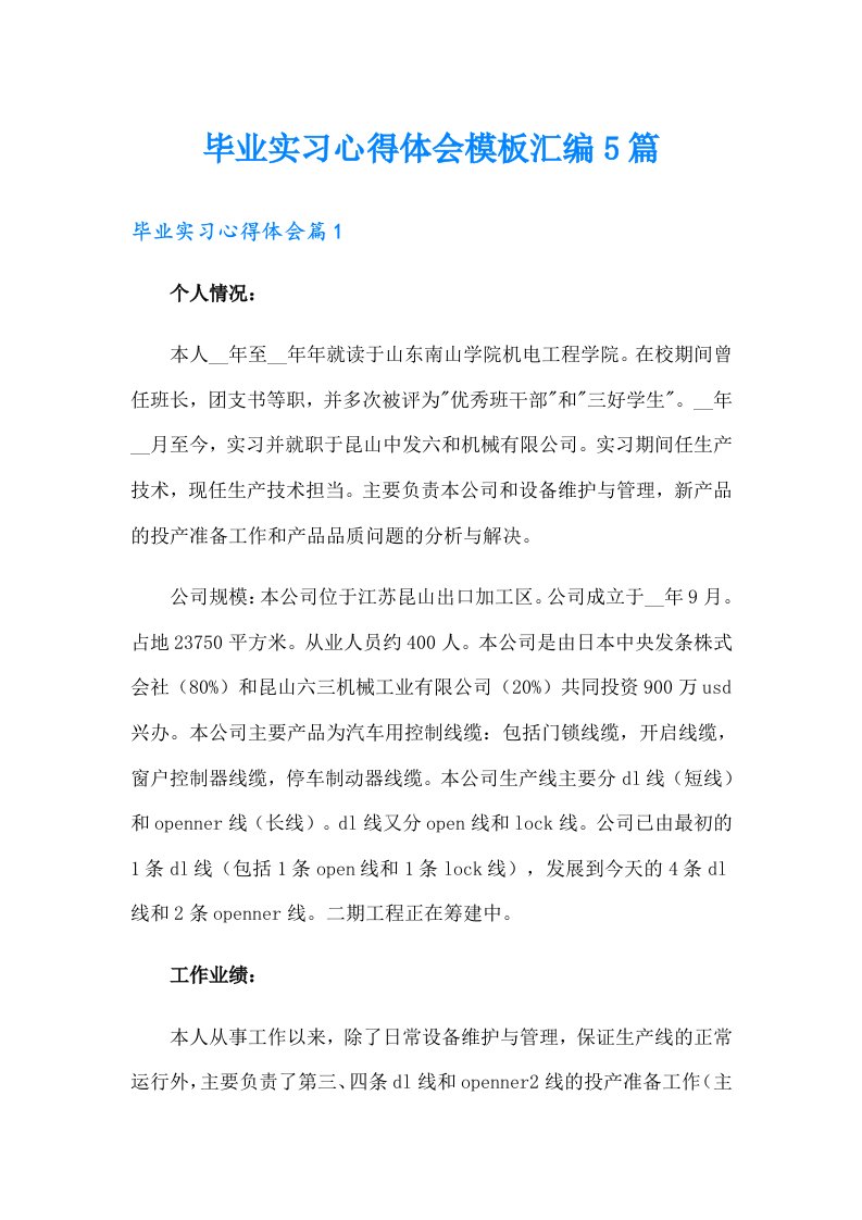 毕业实习心得体会模板汇编5篇