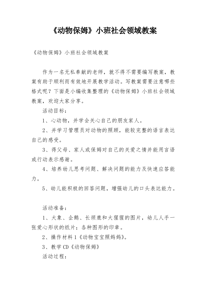 《动物保姆》小班社会领域教案