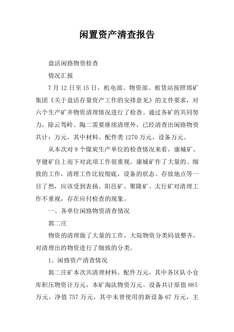 闲置资产清查报告