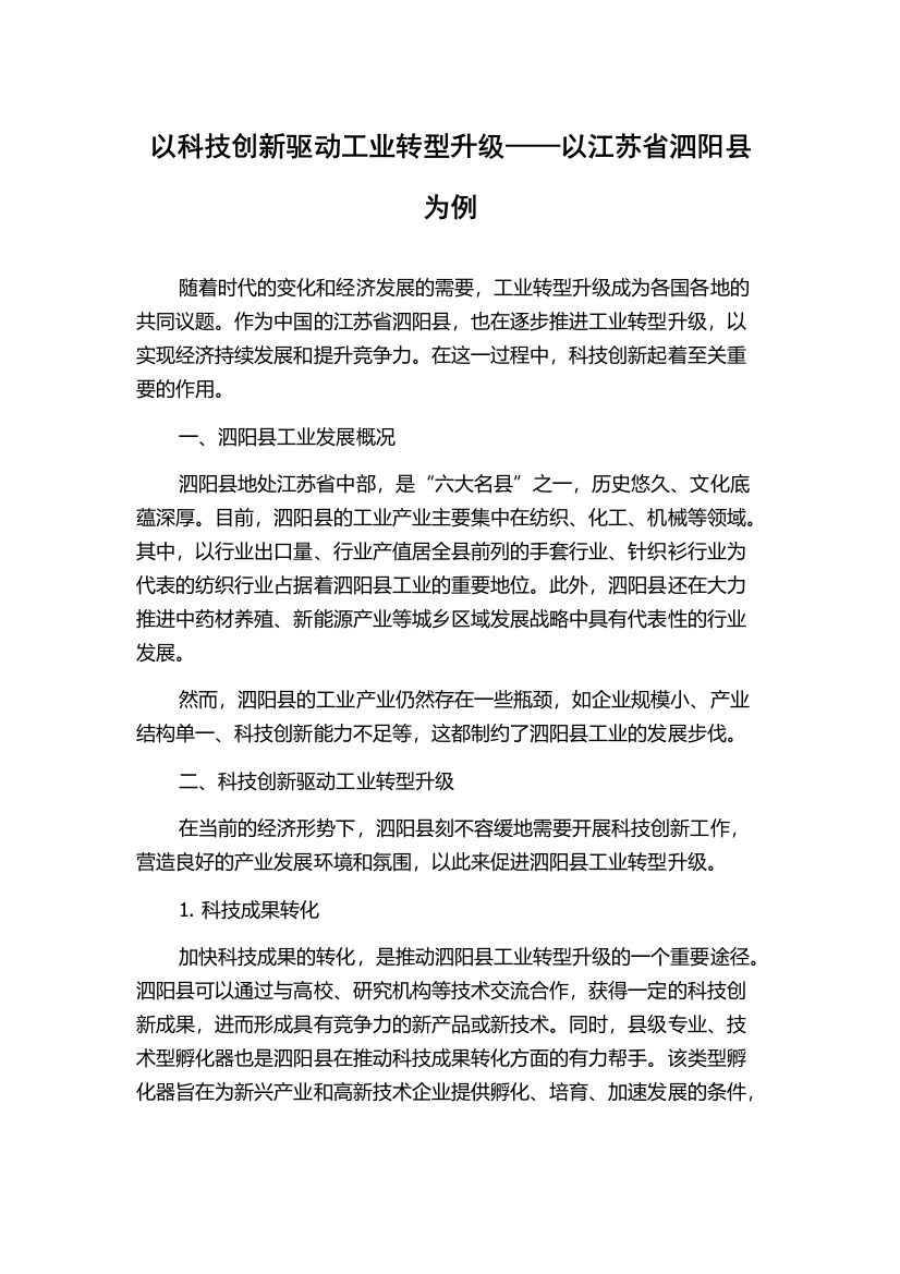 以科技创新驱动工业转型升级——以江苏省泗阳县为例