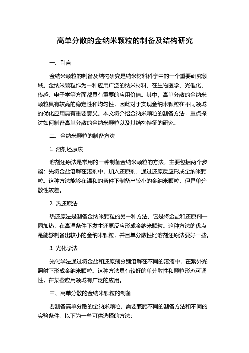 高单分散的金纳米颗粒的制备及结构研究