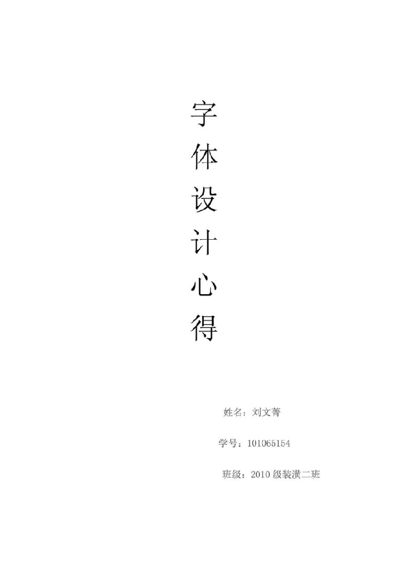 字体设计心得