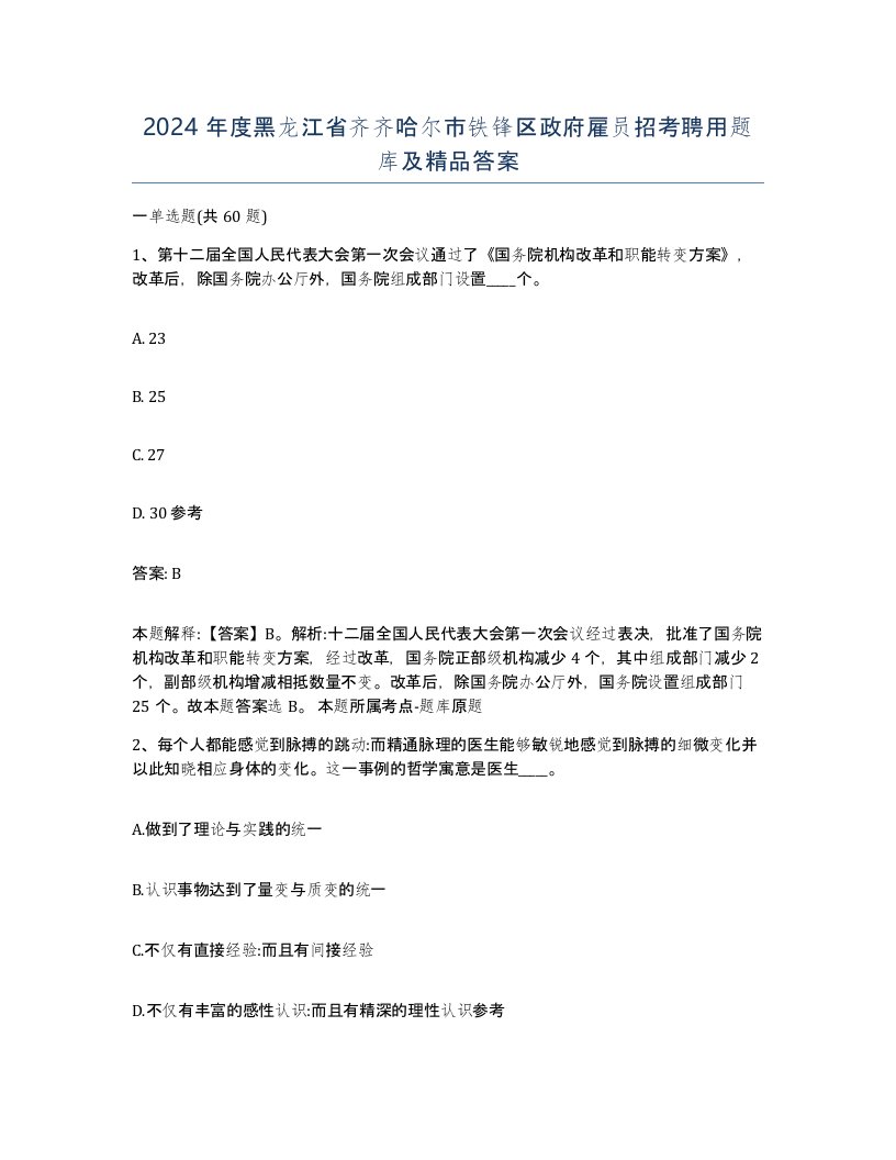 2024年度黑龙江省齐齐哈尔市铁锋区政府雇员招考聘用题库及答案