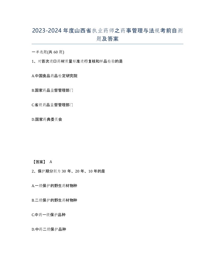 2023-2024年度山西省执业药师之药事管理与法规考前自测题及答案