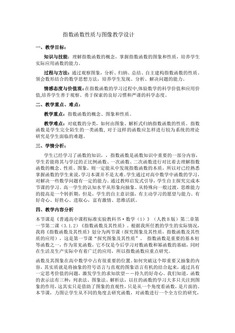 指数函数性质与图像教学设计