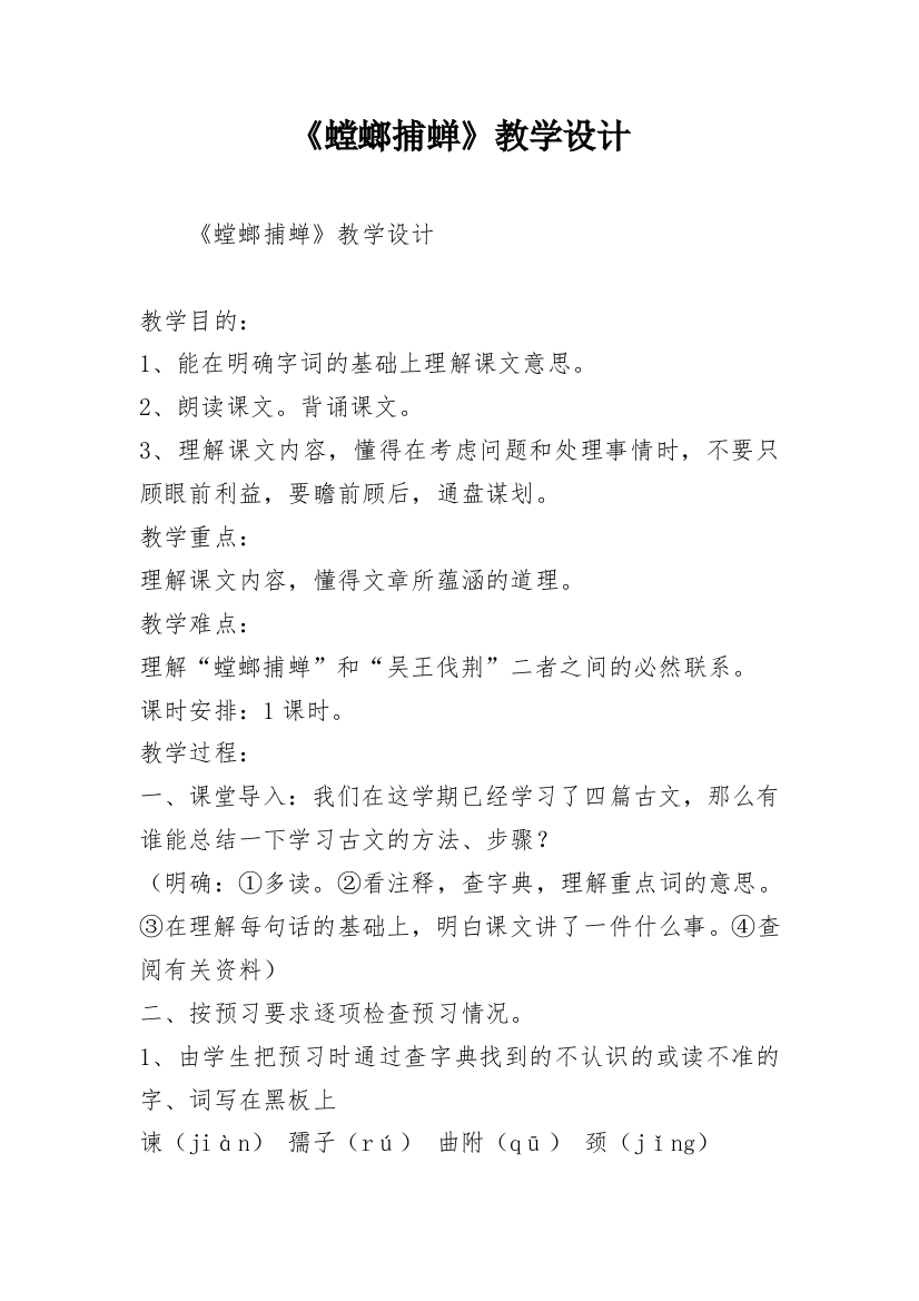 《螳螂捕蝉》教学设计_10