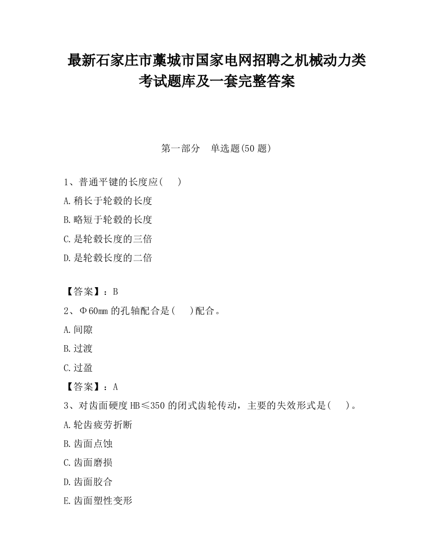 最新石家庄市藁城市国家电网招聘之机械动力类考试题库及一套完整答案