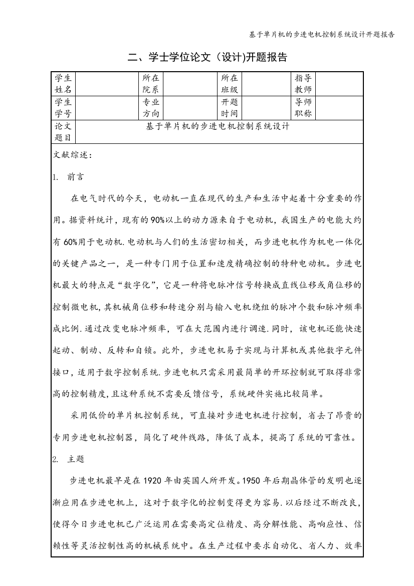 基于单片机的步进电机控制系统设计开题报告