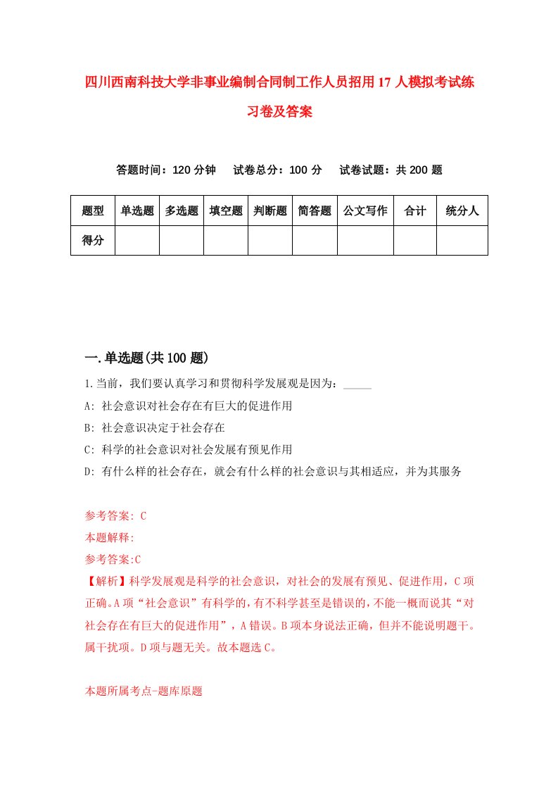 四川西南科技大学非事业编制合同制工作人员招用17人模拟考试练习卷及答案第6次