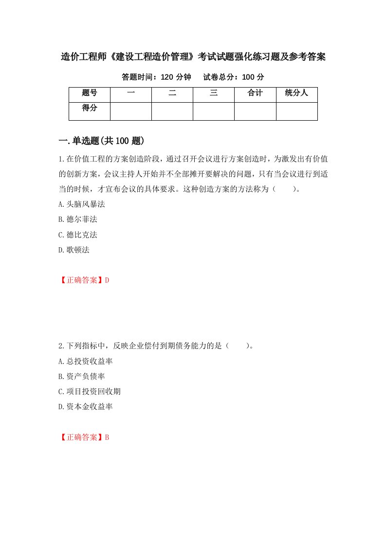 造价工程师建设工程造价管理考试试题强化练习题及参考答案第30卷