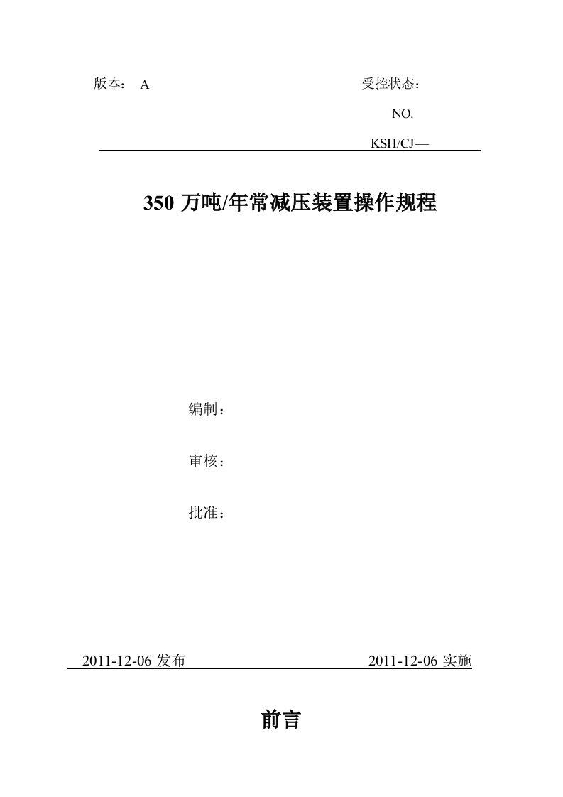 350万吨年常减压装置操作规程