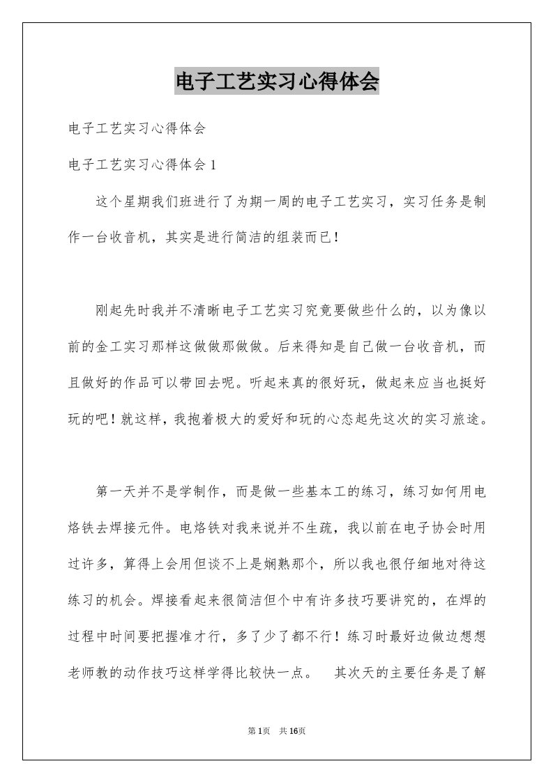 电子工艺实习心得体会范本