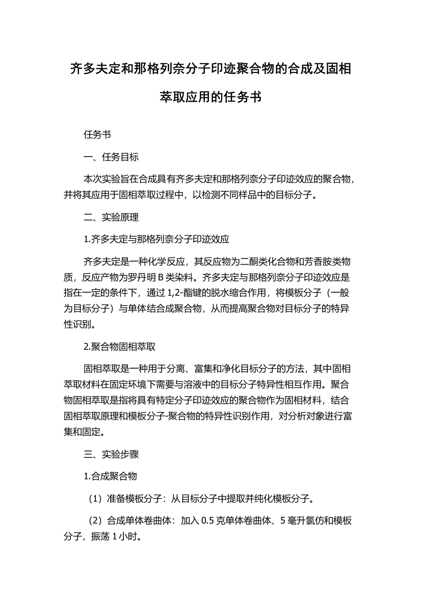 齐多夫定和那格列奈分子印迹聚合物的合成及固相萃取应用的任务书