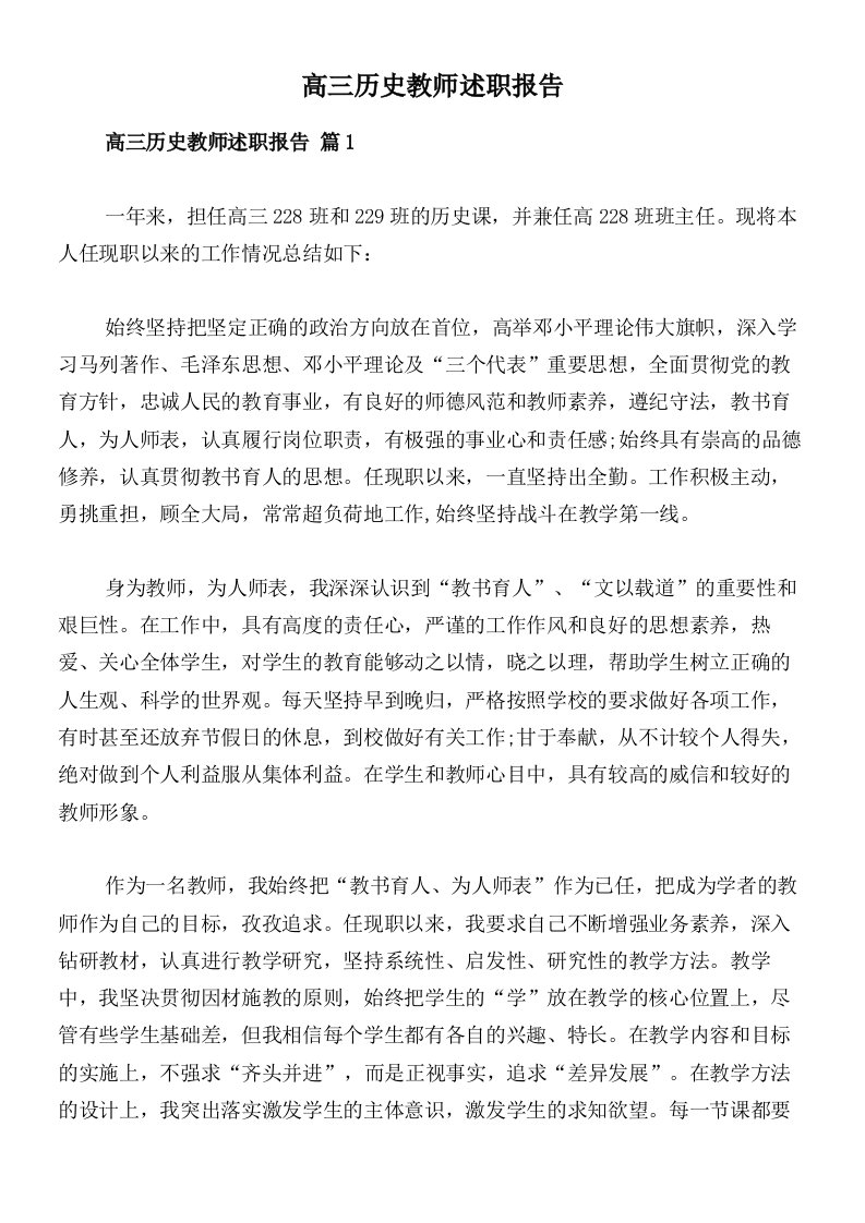 高三历史教师述职报告